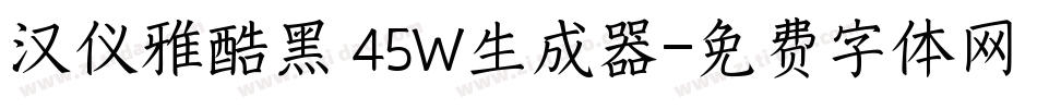 汉仪雅酷黑 45W生成器字体转换